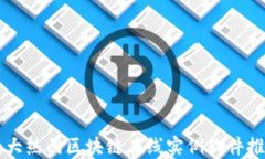 十大热门区块链在线实例