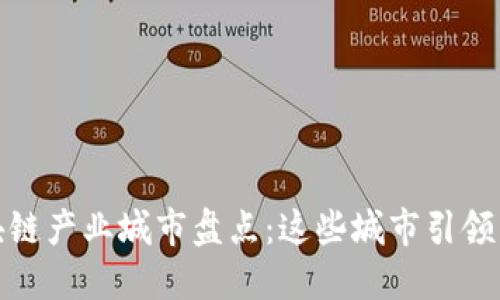 全球核心区块链产业城市盘点：这些城市引领未来数字经济