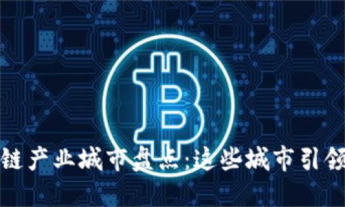 全球核心区块链产业城市盘点：这些城市引领未来数字经济