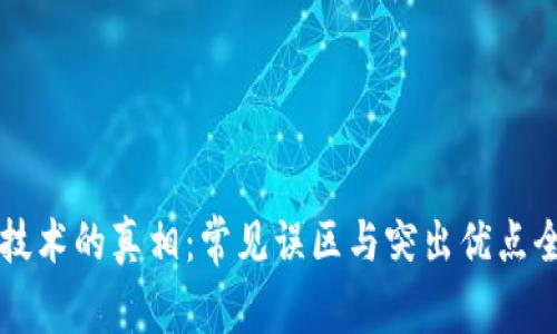 区块链技术的真相：常见误区与突出优点全面解析
