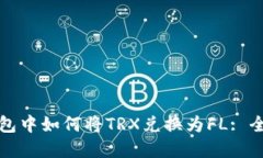 在TP钱包中如何将TRX兑换为