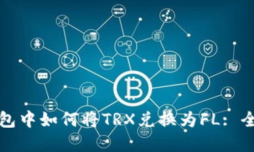 在TP钱包中如何将TRX兑换为FL: 全面指南
