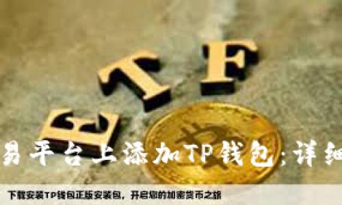 如何在欧易平台上添加TP钱包：详细步骤指导