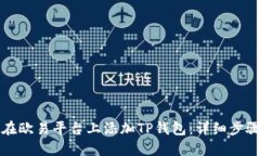如何在欧易平台上添加T