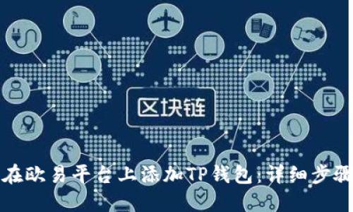 如何在欧易平台上添加TP钱包：详细步骤指导