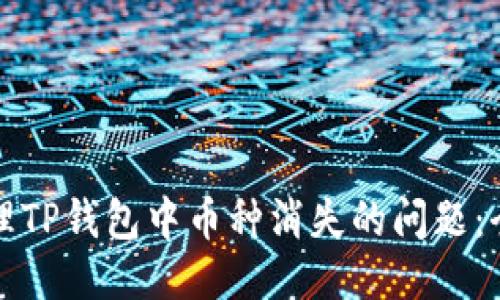 如何处理TP钱包中币种消失的问题：全面指南