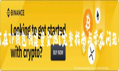 如何在TP钱包创建资金池？完整指南与常见问题解答