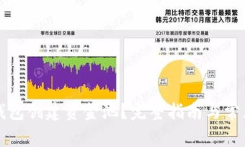如何在TP钱包创建资金池？完整指南与常见问题解答