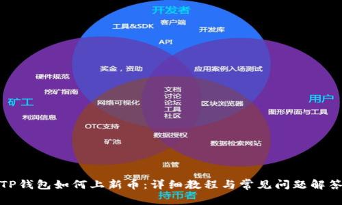 TP钱包如何上新币：详细教程与常见问题解答