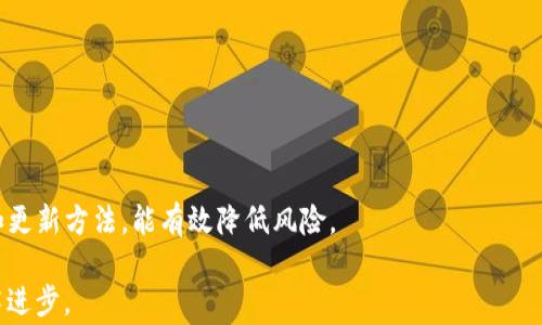 
biao ti：解决TP创建钱包失败的常见问题与解决方案/biao ti

关键词
/guanjianci：TP钱包, 创建钱包失败, 钱包恢复, 区块链技术/guanjianci

内容主体大纲
1. 介绍TP钱包
   - 什么是TP钱包
   - TP钱包的优势
   - TP钱包的使用场景
   
2. 创建TP钱包的步骤
   - 下载与安装TP钱包
   - 如何创建钱包
   - 备份与恢复的钱包步骤
   
3. 常见的问题及解决方案
   - 创建钱包失败的原因分析
   - 如何处理创建失败的问题
   - TP钱包的安全性保障
   
4. 问题解答环节
   - 问题1：为什么会出现创建钱包失败的提示？
   - 问题2：TP钱包的创建流程中需要注意什么？
   - 问题3：创建钱包失败后如何找回已备份的钱包数据？
   - 问题4：TP钱包是否存在安全隐患？
   - 问题5：如何更新TP钱包以避免创建失败？
   - 问题6：有哪些替代的加密钱包可以使用？

5. 总结
   - 对TP钱包的使用和维护的总结
   - 对未来加密钱包的发展趋势的展望

---

### 1. 介绍TP钱包

TP钱包是一种基于区块链技术的数字货币钱包，主要用于存储、管理和交易各类加密数字资产。随着加密货币的兴起，越来越多的人选择使用TP钱包来管理自己的资产。相比其它钱包，TP钱包具有用户友好的界面、高度安全性和多种功能。

TP钱包的优势主要体现在以下几个方面：首先，它支持多种数字货币，方便用户进行资产管理；其次，TP钱包提供了强大的安全保障措施，如加密技术和多重身份验证，确保用户资产不会被盗；最后，TP钱包还提供了交易记录查看和备份恢复功能，让用户可以随时随地管理自己的资产。

TP钱包特别适合那些初次接触区块链和数字货币的人士，用户界面简单易懂，即使是不懂技术的人也能很快上手。

### 2. 创建TP钱包的步骤

创建TP钱包的步骤相对简单，但需要在一些关键环节保持谨慎。首先，用户需要下载TP钱包的官方应用，建议通过官方网站或可信赖的应用市场进行下载，确保软件的安全性。

在安装完成后，用户可以打开应用并选择创建新钱包。在此过程中，TP钱包会要求用户设置密码以及备份助记词。助记词是恢复钱包的重要信息，一旦丢失，用户将无法找回钱包中的资产，故必须保证助记词的安全。

完成这些步骤后，用户就可以成功创建自己的TP钱包。值得注意的是，在使用TP钱包过程中，务必要定期备份钱包数据，以防止数据丢失。

### 3. 常见的问题及解决方案

创建钱包过程中的失败是比较常见的问题，这可能由多种因素导致。例如，网络不稳定、应用版本问题、安全设置不当等。

对于创建失败的情况，用户可以尝试重新启动应用程序，并确保设备的网络连接稳定。如果问题仍然存在，可以查看TP钱包的更新版本，确保使用的是最新版本，因为旧版本可能存在兼容性问题。

除了这些基础的解决方法，用户还应关注TP钱包的安全性，建议不要透露助记词和密码给任何人，避免因安全隐患而导致资产损失。

### 4. 问题解答环节

#### 问题1：为什么会出现创建钱包失败的提示？

出现“创建钱包失败”的提示通常与以下因素相关：网络问题、软件版本不兼容以及系统权限设置不当。很多用户在尝试创建钱包时，可能因网络不稳定而导致操作失败，建议尽量在WiFi环境下进行操作。

此外，使用老旧版本的TP钱包软件也可能造成创建失败，确保您的应用已更新到最新版本，能够有效提高成功率。最后，检查设备的权限设置，按照TP钱包的要求开启所需的权限，如文件存储权限和网络访问权限等。

#### 问题2：TP钱包的创建流程中需要注意什么？

TP钱包的创建过程中，多项细节需要格外关注。首先是密码的复杂性，用户在设置密码时应避免使用简单的组合，推荐使用字母、数字与特殊符号结合形成复杂密码；其次是助记词的妥善保管，备份时应选择安全的地方存放。

在完成创建流程时，建议用户细读TP钱包的使用条款，尤其是钱包使用中的安全措施与责任声明。同时，确保该软件来自正规渠道，避免下载盗版或山寨版本，以降低安全风险。

#### 问题3：创建钱包失败后如何找回已备份的钱包数据？

如果在创建钱包过程中失败但已经备份了助记词，用户仍然可以通过这些助记词重新恢复钱包。用户在启动TP钱包时选择“恢复钱包”选项，输入助记词并设置密码即可恢复之前备份的钱包。

此时需要注意，确保助记词的完整性及输入的准确性。助记词的每个字都至关重要，缺一不可。同时，确保操作的环境网络稳定，以避免恢复过程中再次出错。

#### 问题4：TP钱包是否存在安全隐患？

与所有数字货币钱包一样，TP钱包也存在一定的安全隐患。虽然TP钱包采用加密技术来保护用户的资产，但用户自身的操作安全同样重要。很多用户因分享助记词或密码而导致资产失窃，因此在使用过程中，要保持高度警惕，定期检查账户的安全设置。

除了用户行为外，选择信誉良好的平台及使用最新版本的软件也能降低风险。此外，启用双重认证等安全措施，进一步防范潜在的攻击。

#### 问题5：如何更新TP钱包以避免创建失败？

更新TP钱包的方法其实相对简单，大部分用户只需在应用市场中检查更新。但在部分情况下，笔记本或PC用户需访问TP钱包的官方网站下载最新版软件。

在更新前，建议用户先备份钱包文件及助记词，避免在更新中出现意外导致数据丢失。更新完成后，用户应仔细检查新版本的功能，确保在使用新功能时不会造成不适。

#### 问题6：有哪些替代的加密钱包可以使用？

市场上存在多款替代的加密钱包可供用户选择，例如MetaMask、Ledger、Trezor等。这些钱包各有特点，适合不同需求的用户。MetaMask专注于以太坊及其应用，适合DeFi用户；而Ledger、Trezor则是硬件钱包，通过物理设备存储私钥，提供更高的安全性。

选择钱包时，用户应根据自身需求、交易频率及安全性要求来选择合适的产品，确保资产的安全高效管理。

### 5. 总结

在使用TP钱包的过程中，用户需要对各种问题和风险保持清醒的认识，并学会处理常见问题。随时掌握钱包的安全性和更新方法，能有效降低风险。

未来，数字钱包的发展趋势将朝着更高的安全性和多样性方向前进，用户需灵活应变，适应不断变化的市场环境和技术进步。