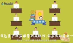 TP钱包资产被盗报警的有效