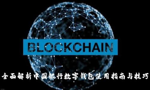 全面解析中国银行数字钱包使用指南与技巧