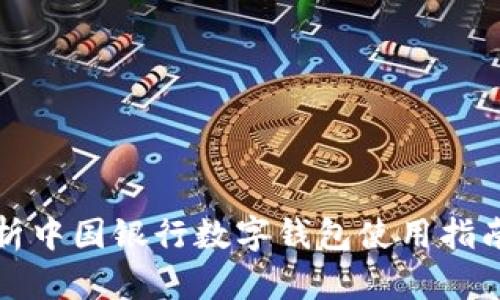 全面解析中国银行数字钱包使用指南与技巧