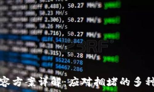   
区块链扩容方案详解：应对拥堵的多种解决路径