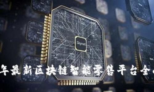 2023年最新区块链智能零售平台全面解析