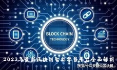2023年最新区块链智能零售