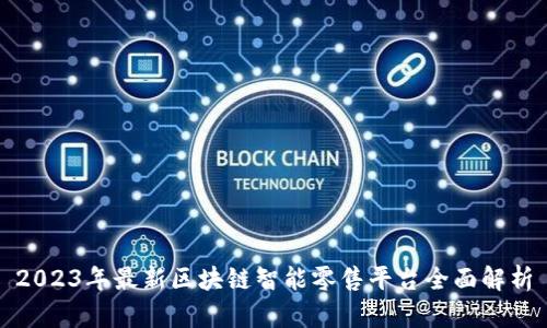 2023年最新区块链智能零售平台全面解析