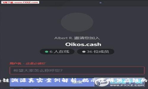 区块链溯源真实案例解析：揭示透明供应链的未来