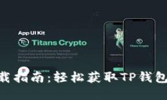 苹果TP钱包下载指南：轻松