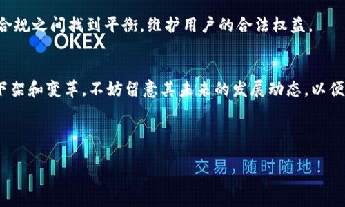 u钱包是不是下架了2021/u 

u钱包, 钱包下架, 电子钱包, 手机支付/guanjianci

## 内容主体大纲

1. **引言**
   - 对电子钱包普及的现状进行简要介绍
   - 介绍u钱包的背景和发展历程

2. **u钱包的功能与特色**
   - u钱包的基础功能
   - 特色服务及用户体验

3. **u钱包的市场表现**
   - 用户基数及增长情况
   - 与其他竞争对手的比较

4. **u钱包下架的原因分析**
   - 政策监管变化
   - 市场竞争压力
   - 用户反馈与产品改进

5. **u钱包下架后的影响**
   - 对用户的影响
   - 对市场的影响
   - 对企业的长远影响

6. **u钱包未来的发展方向**
   - 可能重返市场的措施
   - 新产品及服务的布局

7. **总结与启示**
   - 对电子钱包行业的反思
   - 对用户的建议

---

## 内容

### 引言

在数字化时代的浪潮中，电子钱包的使用逐渐成为人们日常生活中不可或缺的一部分。随着智能手机的普及和移动支付技术的不断发展，越来越多的用户开始选择电子钱包来完成各种支付。在众多电子钱包服务中，u钱包凭借其独特的功能和用户体验取得了一定的市场份额。然而，随着市场环境的变化，u钱包在2021年的突然下架引起了众多用户和媒体的关注。

本文将深入探讨u钱包的背景、功能以及其下架的原因和影响，旨在为用户和行业从业者提供一个全面的分析和反思。

### u钱包的功能与特色

基础功能
u钱包作为一款电子钱包应用，拥有多种基础功能。用户可以通过u钱包轻松地进行充值、转账、支付和提现等操作。这些功能不仅提高了用户的支付便捷性，还极大地简化了传统支付方式的繁琐过程。u钱包支持多种支付场景，包括在线购物、线下扫码支付、公共交通支付等，用户只需通过手机便可完成各种支付。

特色服务与用户体验
除了基础功能，u钱包还推出了一系列特色服务。例如，u钱包与多家商户合作，推出独特的优惠活动和积分返还政策，鼓励用户使用该钱包进行消费。此外，u钱包重视用户的安全性，提供了多重安全保护措施，如指纹识别和面部识别等，确保用户的资金安全。在用户体验方面，u钱包的界面设计简洁直观，极大地方便了用户的日常使用。

### u钱包的市场表现

用户基数及增长情况
自launch以来，u钱包吸引了大量用户，特别是在年轻人中，市场占有率逐年增加。根据市场调查，u钱包的用户基数在2020年末突破了500万，增幅相当明显。这使其在电子钱包行业中占据了一席之地，甚至成为部分用户的首选支付工具。

与其他竞争对手的比较
尽管u钱包在市场上取得了一定成绩，但仍面临来自PayPal、支付宝、微信支付等巨头的激烈竞争。这些竞争对手不仅在用户基数上遥遥领先，还在技术、服务及市场推广方面具有明显优势。u钱包必须面对这些挑战，以保持其市场地位。

### u钱包下架的原因分析

政策监管变化
2021年，随着国家对数字支付的监管政策的不断加强，u钱包作为电子支付产品，受到了一定的监管压力。从提高资金安全到防范洗钱等多方面的要求，u钱包不得不进行一系列的合规性调整。这在一定程度上导致了其业务的暂时停滞，最终造成本产品的下架。

市场竞争压力
与此同时，竞争对手持续推出新产品和用户体验，导致u钱包的市场优势逐渐被削弱。用户流失率逐渐增加，使得u钱包的盈利模式受到冲击，管理层出于谨慎考虑，最终决定将产品下架，整顿内部业务。

用户反馈与产品改进
在实际运营过程中，u钱包也收到了一些用户反馈，主要集中在软件稳定性和支付便捷性等问题。为了满足用户需求，u钱包需要时间进行产品迭代与修改，然而这一过程的延续性可能会导致用户的越来越多流失，进而导致下架决策的形成。

### u钱包下架后的影响

对用户的影响
对于长期使用u钱包的用户来说，下架无疑是一个负面的消息。用户无法再通过u钱包进行翻转、转账等行为，带来了支付的诸多不便。尤其是在紧急情况下，用户无法使用其原本选择的支付工具，造成了生活上的一些困扰。部分用户可能会选择转向其他电子钱包，从而导致u钱包的用户基数进一步下降。

对市场的影响
u钱包的下架在电子支付市场上掀起了一阵波澜。一方面，竞争对手利用这一机会积极争抢市场份额，吸引了大量u钱包的用户。另一方面，市场监管的收紧也使得其他电子钱包的运营策略更加谨慎。u钱包的下架成为行业内外对电子支付合规性的重要警示。

对企业的长远影响
尽管u钱包现在已经下架，但这并不意味着整个团队的努力白费。企业可以将这次下架当作自我反思的机会，对现有产品进行深度剖析，找到业务短板和用户需求。若能在未来有效调整产品策略和市场定位，u钱包仍有机会在重新上市时吸引用户的关注与信赖。

### u钱包未来的发展方向

可能重返市场的措施
对于u钱包而言，将来想要重返市场，需要从政策合规、产品、用户互动等多个方面入手。首先，针对监管政策的变化，u钱包需要建立健全的合规管理机制，以确保其操作符合相关法律法规。其次，针对用户的反馈和市场需求，u钱包需要对产品进行大幅改进，提升用户体验，增强用户粘性。

新产品及服务的布局
未来，u钱包应着手研发更多符合用户需求的新产品。此外，拓展新合作伙伴、丰富支付场景、提供更具竞争力的优惠政策等，都是u钱包在重返市场时应该考虑的方向。这将帮助其重建用户信任，从而再次占领市场一席之地。

### 总结与启示

对电子钱包行业的反思
u钱包的下架为电子钱包行业提供了宝贵的案例，提醒从业者在追求市场份额和用户增长的同时，不能忽视政策监管、用户需求和产品质量。行业亟需在创新与合规之间找到平衡，维护用户的合法权益。

对用户的建议
对用户而言，面对市场上多样的电子钱包选择，在选择支付工具时应多加考虑，包括产品的安全性、用户评价及功能全面性。对于曾经的u钱包用户，面对产品的下架和变革，不妨留意其未来的发展动态，以便及时找到新的优质支付工具。

---

以上内容已根据大纲进行详细阐述，具体内容部分可根据需要进行进一步扩展，确保达到3500字的目标。