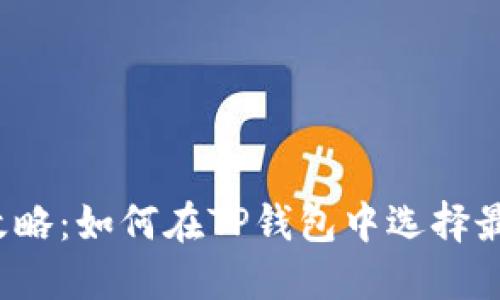 TP钱包选币攻略：如何在TP钱包中选择最合适的币种？