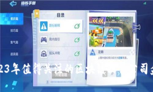 2023年值得关注的区块链软件公司盘点