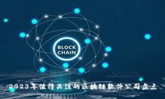 2023年值得关注的区块链软
