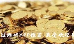 2023年MFS区块链游戏APP推荐