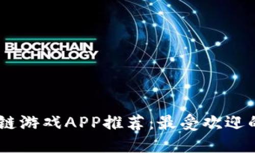 2023年MFS区块链游戏APP推荐：最受欢迎的游戏软件大盘点