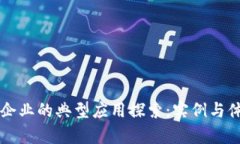 区块链企业的典型应用探