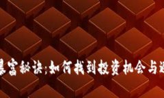区块链暴富秘诀：如何找