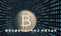 解析区块链保证人的权力