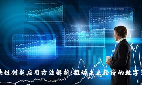 区块链创新应用方法解析：推动未来经济的数字革命