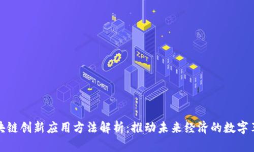区块链创新应用方法解析：推动未来经济的数字革命