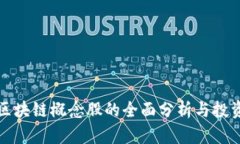 低碳区块链概念股的全面