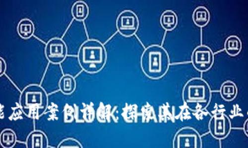 区块链技能应用案例详解：探索其在各行业的创新实践