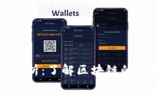区块链代码组成解析：了解区块链的主要构成及其种类