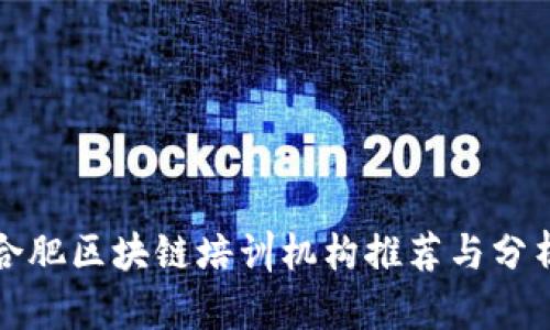 合肥区块链培训机构推荐与分析