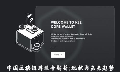 
中国区块链牌照全解析：现状与未来趋势