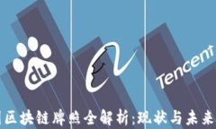 中国区块链牌照全解析：