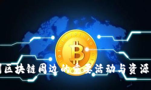 杭州区块链周边的重要活动与资源汇总
