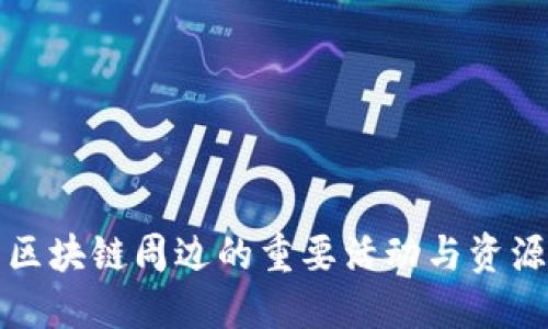 杭州区块链周边的重要活动与资源汇总