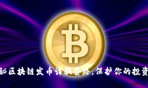 : 揭秘区块链发币诈骗套路，保护你的投资安全