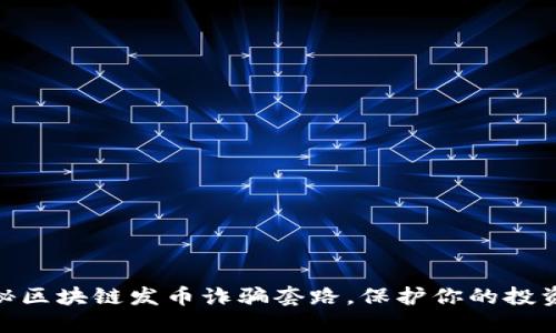 : 揭秘区块链发币诈骗套路，保护你的投资安全