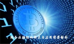: 政务区块链的特点与应用