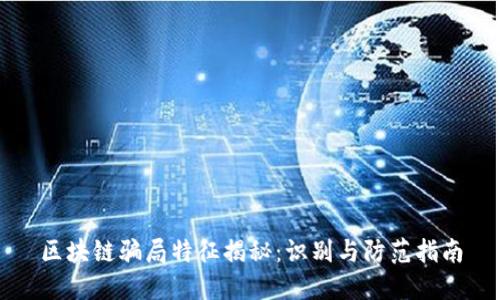 区块链骗局特征揭秘：识别与防范指南