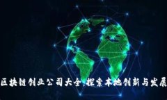 长沙区块链创业公司大全