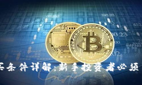 区块链股票购买条件详解：新手投资者必须了解的关键要素
