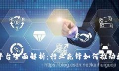 央视区块链平台全面解析