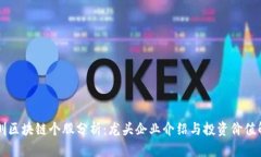 深圳区块链个股分析：龙